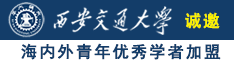 大鸡巴操屄视频免费看诚邀海内外青年优秀学者加盟西安交通大学