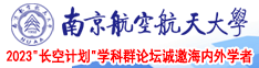 插女护士的逼南京航空航天大学2023“长空计划”学科群论坛诚邀海内外学者